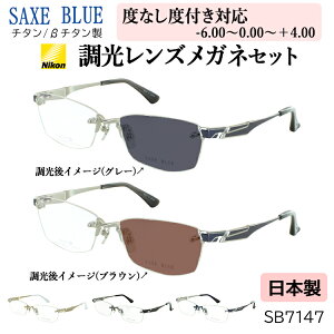 度付き 度なし 調光 サングラス 調光メガネ 眼鏡 ツーポイント 日本製 ブランド フチなし チタンフレーム 軽量 近視 乱視 遠視 老眼 度なし 伊達 メンズ SB-7147