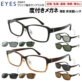 度付きメガネ 度入り 眼鏡 マグネット クリップサングラス 偏光レンズ2枚付き メンズ 男性 ウェリントン ウルテム素材 軽量 3134 クリングス鼻パッド 近視 近眼 遠視 老眼 度なし だて 非球面レンズセット おしゃれ