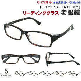 老眼鏡 メンズ おしゃれ リーディンググラス 超弾性フレーム TR90素材 TR9133 軽量 5カラー クリングス鼻パッド 調整可能 +0.25刻み 左右度数違い 乱視対応 シニアグラス 薄型 非球面レンズ 男性 40代 50代 60代 かっこいい スタイリッシュ シャープ