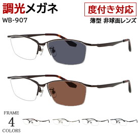度付き 度なし 調光サングラス 調光メガネ 眼鏡 調光レンズ メンズ スクエア ハーフリム メタルフレーム WB-907 鼻パッド付き 度あり 近視 近眼 乱視 度なし だて 伊達 UVカット クリア グレー調光 ブラウン調光 おしゃれ スタイリッシュ シャープ