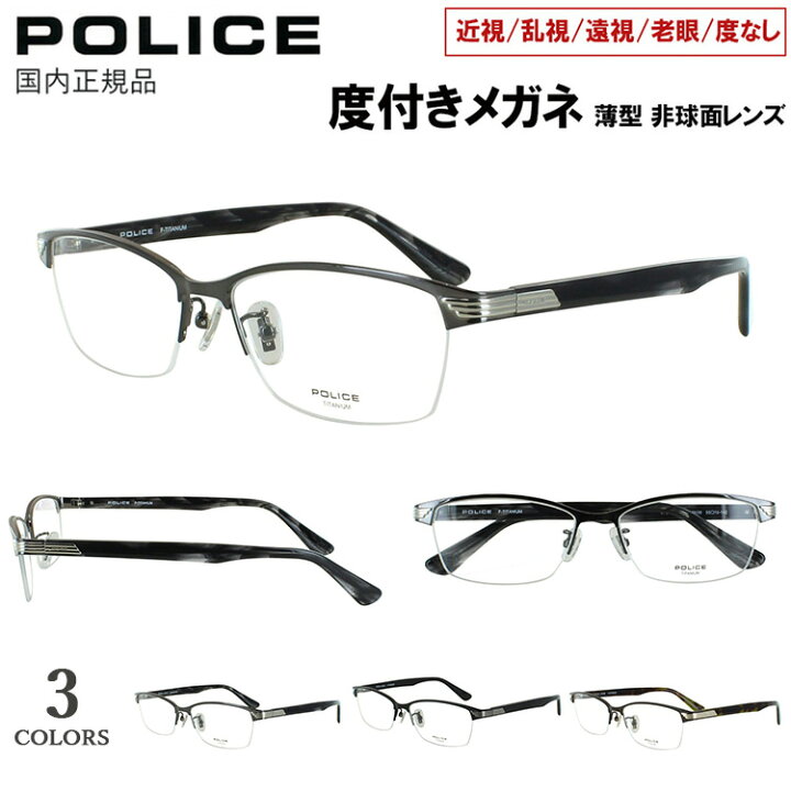 楽天市場】度付き メガネ ポリス POLICE 眼鏡 メンズ おしゃれ 近視 