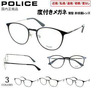 度付き メガネ ポリス POLICE 眼鏡 メンズ レディース おしゃれ 近視 遠視 老眼 乱視 度なし 伊達 チタンフレーム ボストン メタルタイプ VPLP06J 0530 0531 0C2D 軽量 ブランド かっこいい シャープ