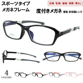 スポーツ メガネ 眼鏡 度付き 度入り 近視用メガネ スポーティー 軽量 超弾性素材 TR90フレーム dm18086 4カラー 近視 近眼 遠視 老眼 乱視対応 度なし だて 伊達 薄型 非球面レンズセット UVカット メンズ レディース 男女兼用 おしゃれ 送料無料 沖縄以外