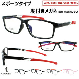スポーツ メガネ 眼鏡 度付き 度入り 近視用メガネ スポーティー 軽量 超弾性素材 TR90フレーム dm18087 4カラー 近視 近眼 遠視 老眼 乱視対応 度なし だて 伊達 薄型 非球面レンズセット UVカット メンズ レディース 男女兼用 おしゃれ 送料無料 沖縄以外