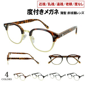 度付きメガネ 近視メガネ 眼鏡 度付き 度入り ボスリントン サーモントブロー jjk1030 近視 近眼 遠視 老眼 度なし だて おしゃれ クラシック レトロ メンズ 男性 レディース 女性 非球面レンズ