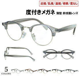 度付きメガネ 近視メガネ 度付き 度入り 眼鏡 ボストン サーモントブロー jjk1033 近視 近眼 遠視 老眼 度なし だて おしゃれ クラシック レトロ メンズ 男性 レディース 女性 非球面レンズセット UVカット