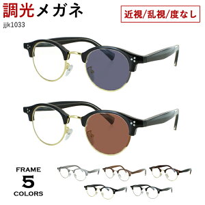 度付き 度なし 調光メガネ 調光サングラス メンズ 男性 レディース 女性 ボストン サーモントブロー jjk1033 クリングス鼻パッド 度あり 近視 近眼 乱視 度なし だて 伊達 クリア グレー調光 ブ