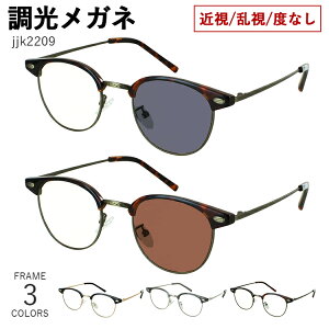 度付き 度なし 調光サングラス 調光メガネ 眼鏡 調光レンズ メンズ レディース おしゃれ サーモントブロー ボストン メタルフレーム 軽量 jjk2209 鼻パッド付き 度あり 近視 近眼 乱視 度なし