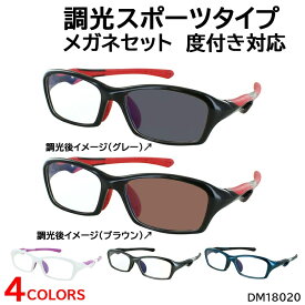 調光 サングラス 度付き 度なし 調光メガネ 眼鏡 メンズ レディース スポーティー 超弾性 TR90フレーム 度入り 度あり 近視 乱視 遠視 老眼 度なし 伊達 だて