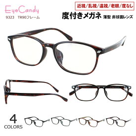 度付き メガネ 度入り 眼鏡 近視用メガネ 丸みのある スクエア TR90 超弾性素材フレーム 柔らか 軽量 9323 近視 老眼 遠視 乱視 度なし だて 薄型 非球面レンズセット マルチハードコート UVカット メンズ レディース おしゃれ シンプル ビジネス カジュアル