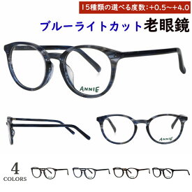 老眼鏡 ブルーライトカット メンズ レディース おしゃれ 0.5から 0.25刻みで選べる ボストン セルフレーム AN-717 4カラー展開 リーディンググラス uvカット シニアグラス スマホ老眼鏡 パソコン老眼鏡 男性 女性 プレゼント ギフト