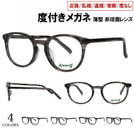 度付きメガネ 度入り 度あり ボストン セルフレーム AN-717 4カラー展開 薄型非球面レンズ 近視 乱視 遠視 老眼 度入り 度なし だて 伊達 メンズ レディース 男性 女性 おしゃれ クラシック ビジネス カジュアル トレンド