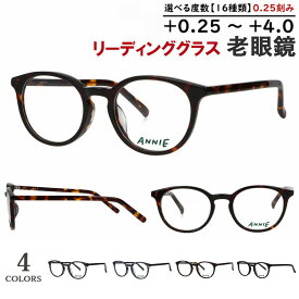 老眼鏡 メンズ レディース おしゃれ リーディンググラス ボストン セルフレーム AN-717 4カラー展開 +0.25刻み 左右度数違い シニアグラス 男性 女性 40代 50代 60代 UVカット 薄型 非球面レンズ