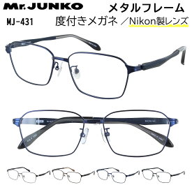 メガネ 度付き 度あり 眼鏡 度付きメガネ メンズ 男性 度入り 近視 乱視 遠視 老眼 度なし 伊達 だて Mr.JUNKO メタルフレーム スクエア フルリム 柔弾性樹脂 PPSU テンプル MJ-431 かっこいい シャープ スタイリッシュ 薄型 非球面レンズセット 遠近両用 対応可能