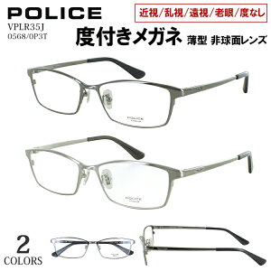 度付き メガネ ポリス POLICE 度入り 眼鏡 メンズ おしゃれ ブランド スクエア チタンフレーム βチタンテンプル 軽量 VPLR35J 0568 0P3T おしゃれ かっこいい 度あり 近視 遠視 老眼 乱視 度なし 伊