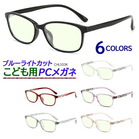 子ども用 PCメガネ 約31％ブルーライトカット UVカット スクエア 軽量 ブラック/クリア/レッド/クリアパープル/クリアグレー/クリアピンク TR90素材 CHL103K 送料無料