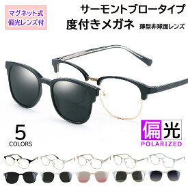 度付きメガネ 度付き眼鏡 クリップオンサングラス レディース メンズ マグネット式 偏光レンズ付き UV400 ウェリントン サーモントブロー コンビフレーム tjp8020 【近視 乱視 遠視 老眼 対応】男女兼用 軽量 薄型レンズ付 車 運転 ドライブ 釣り アウトドア