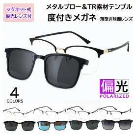 度付きメガネ 度付き眼鏡 クリップオンサングラス レディース メンズ マグネット式 偏光レンズ付き UV400 スクエア サーモントブロー ハーフリム コンビフレーム tjp8020 【近視/乱視/遠視/老眼 対応】男女兼用 軽量 薄型レンズ付 車 運転 ドライブ 釣り アウトドア