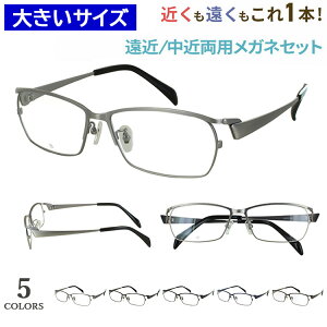 老眼鏡 遠近両用 メンズ 大きいサイズ 60サイズ ビッグサイズ おしゃれ 遠近両用メガネ 眼鏡 UVカット スクエア メタルフレーム DK-8142 大柄な人 キングサイズ 遠くも近くも見える シニアグラ