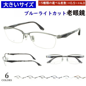 老眼鏡 ブルーライトカット 大きいサイズ 59サイズ ビッグサイズ おしゃれ リーディンググラス スクエア メタルブロータイプ ハーフリム DK-8143 5カラー 大柄な人向け キングサイズ uvカット