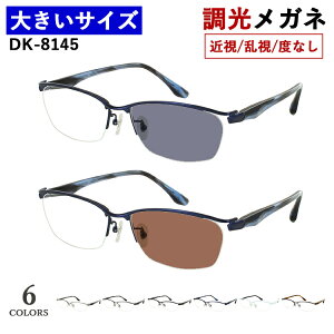 調光メガネ 度付き 度なし 大きい 眼鏡 59サイズ ビッグサイズ 調光サングラス メンズ 男性 UVカット 近視 乱視 だて 伊達 スクエア ハーフリム メタルフレーム DK-8143 5カラー展開 大柄な人向