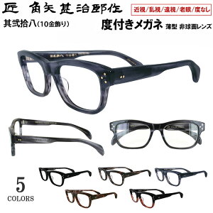 度付き メガネ 眼鏡 日本製 セルロイド メガネフレーム ウェリントンシェイプ 七枚丁番 鯖江製 匠 角矢甚治郎作 其弐拾八 28 近視 乱視 遠視 老眼 度なし だて 伊達 ブランド メンズ レディー