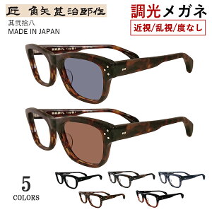 調光メガネ 度付き 度なし 調光サングラス 日本製 セルロイド メガネフレーム ウェリントン 七枚丁番 鯖江製 匠 角矢甚治郎作 其弐拾八 28 UVカット 近視 乱視 だて 伊達 紫外線カット クリア