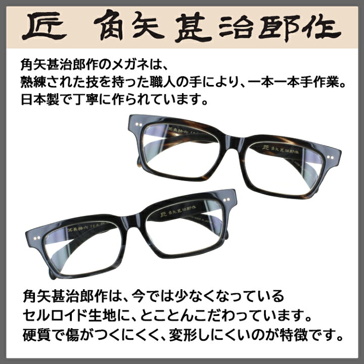 ☆匠 角矢甚治郎作【新品・鯖江メガネ】伊達メガネ セルロイドフレーム 