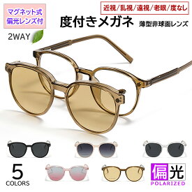 度付きメガネ 度付き眼鏡 サングラス レディース メンズ 2WAY マグネット式 偏光レンズ付き UV400 ボスリントン セルフレーム バネ丁番 tjp8172 度あり 近視 乱視 遠視 老眼 度なし 伊達 対応 男女兼用 軽量 薄型レンズ付 車 運転 ドライブ 釣り アウトドア