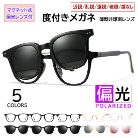 度付きメガネ 度付き眼鏡 サングラス レディース メンズ 2WAY マグネット式 偏光レンズ付き UV400 ウェリントン セルフレーム tjp8192 度あり 近視 乱視 遠視 老眼 度なし 伊達 対応 男女兼用 軽量 薄型レンズ付 車 運転 ドライブ 釣り アウトドア