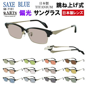 �Ό� �T���O���X �����Y ������� ���ˏグ ���{�� UV�J�b�g �T�[�����g�u���[ �Z�� �`�^�� �R���r�t���[�� ���`�^���o�l SB-7151 RARTS �Ό������Y ���{�������Y �ނ� �� �^�]�p �h���C�u ������