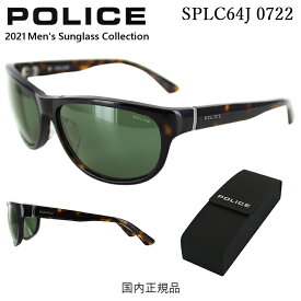 ポリス サングラス メンズ SPLC64J 0722 60 ハイカーブ POLICE モデル ジャパンモデル UVカット ケース付き おしゃれ セルフレーム シャイニーハバナ/グリーン 送料無料【国内正規品】 プレゼント ギフト 誕生日