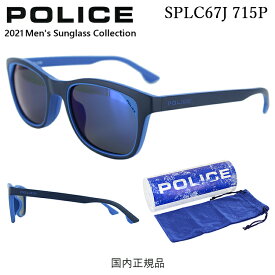 ポリス POLICE SPLC67J 715P 51 偏光サングラス メンズ サングラス 偏光 ケース付き UVカット ジャパンモデル 国内正規品 おしゃれ ウェリントン セルフレーム フルリム ドライブ 釣り マットダークネイビー マットブルー ブルーミラー偏光 ブランド 定形外郵便 送料無料