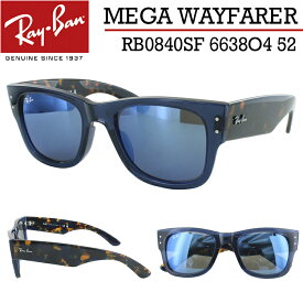 レイバン サングラス メガウェイファーラー RB0840SF 6638O4 52 Ray-Ban ブランド メンズ レディース UVカット ミラーレンズ トランスペアレントダークブルー ブルーミラー セルフレーム MEGA WAYFARER アジアンフィット 国内正規 おしゃれ 紫外線対策 保証書付き