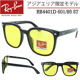 レイバン サングラス 大きい サイズ RB4401D 601/85 57 アジアンフィット レディース メンズ UVカット ブランド Ray-Ban ブラック 黒縁 イエローレンズ 夜間対応 運転 オーバーサイズ スクエア フラットレンズ Ray-Banアジアエリア限定 国内正規 おしゃれ 保証書付き