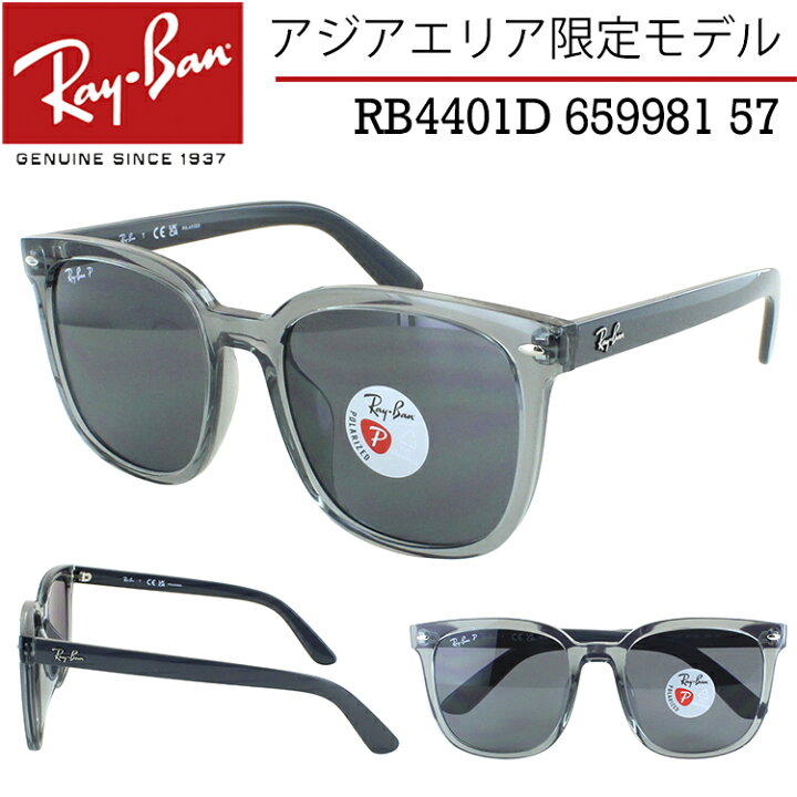 楽天市場】レイバン サングラス 偏光 RB4401D 659981 57 透明グレー 