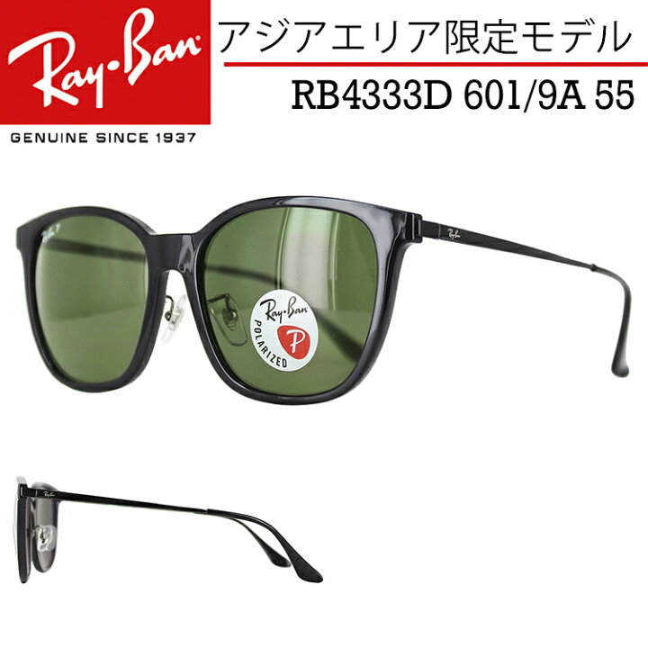 楽天市場】レイバン サングラス 偏光 RB4333D 601/9A 55サイズ Ray-Ban 