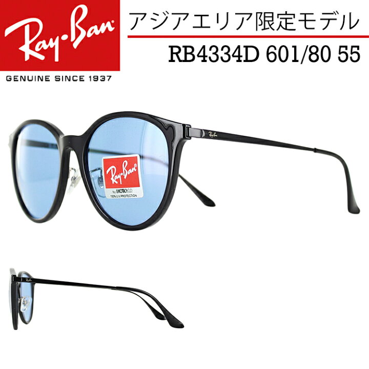 楽天市場 レイバン サングラス Rb4334d 601 80 55サイズ アジアエリア限定モデル メンズ レディース Uvカット スクエア 大きめレンズ ブランド Ray Ban 国内正規商品 ブラック ブルー カラーレンズ 紫外線対策 おしゃれ ドライブ 運転 タウンユース ギフト プレゼント