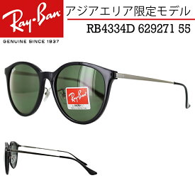 レイバン サングラス RB4334D 629271 55サイズ Ray-Ban メンズ レディース UVカット ブランド アジアエリア限定モデル 大きめレンズ スクエア ボストンクリングス鼻パッド 国内正規 ブラック ダークグリーン カラーレンズ 紫外線対策 おしゃれ ギフト プレゼント 保証書付き