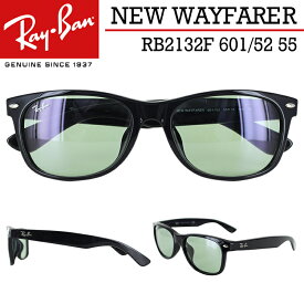 レイバン サングラス ニューウェイファーラー RB2132F 601/52 55サイズ Ray-Ban メンズ レディース UVカット ブランド NEW WAYFARER フルフィット ジャパンフィット ブラック/グリーン ブランド 国内正規 紫外線対策 プレゼント ギフト 誕生日 保証書付き