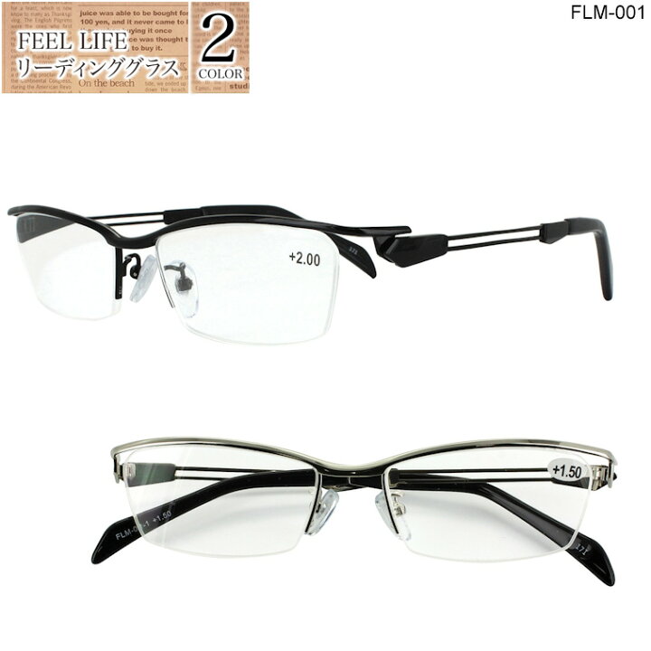 楽天市場 老眼鏡 おしゃれ メンズ 男性用 シニアグラス リーディンググラス Flm 001 ハーフリム 5度数展開 1 0 1 5 2 0 2 5 3 0 シルバー ブラック メガネ 老眼鏡に見えない カジュアル メタルフレーム メガネ初心者も安心 父の日 プレゼント ギフト サングラスのサン