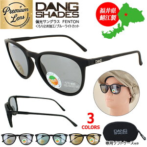 偏光サングラス ダンシェイディーズ サングラス レディース メンズ DANG SHADES 鯖江製 日本製 レンズ おしゃれ 超軽量 偏光 UVカット 曇らない 薄い色 ライトカラーレンズ FENTON ボストン 国内正