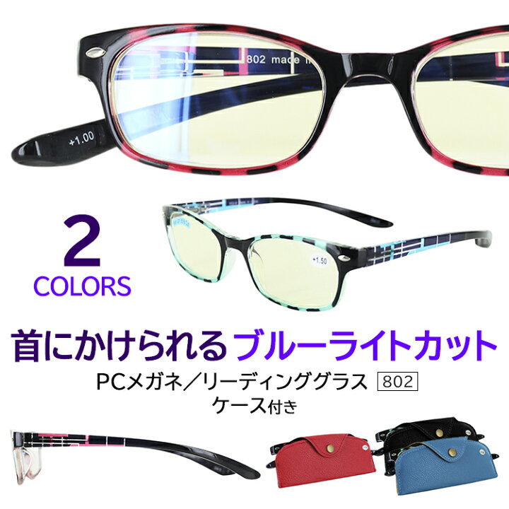 楽天市場 老眼鏡 ブルーライトカット メンズ レディース おしゃれ 首かけ Pcメガネ シニアグラス リーディンググラス 男性 女性 802 ケース付き スクエア 老眼鏡に見えない Uvカット バネ蝶番 ブルー ピンク 6度数展開 1 0 1 5 2 0 2 5 3 0 3 5 目元を華やかに演出