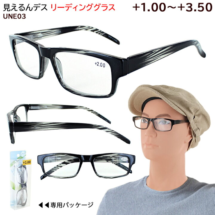 楽天市場 老眼鏡 メンズ おしゃれ シニアグラス リーディンググラス Une03 スクエア 男性用 セルフレーム バネ蝶番 カジュアル シンプル 定形外郵便送料無料ブラック 1 00 1 50 2 00 2 50 3 00 3 50 6度数 40代 50代 60代 サングラスのサングラージャパン