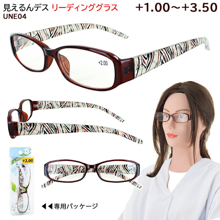 楽天市場 老眼鏡 レディース おしゃれ シニアグラス リーディンググラス Une04 女性用 セルフレーム 軽量 柄入りテンプル カジュアル お洒落 定形外郵便で送料無料ブラウン 1 00 1 50 2 00 2 50 3 00 3 50 6度数 40代 50代 60代 サングラスのサングラージャパン