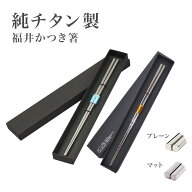 チタン 箸 日本製 純チタン箸 福井 かつき箸 国産 22.5cm つや消し プレーン 軽量 頑丈 抗菌 清潔 食洗機…