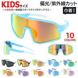 偏光サングラス 子供用 子ども UVカット サングラス 野球 スポーツ キッズ ジュニア ミラーレンズ 1009k マラソン ジョギング 登山 自転車 Sサイズ 小学生 入学 卒業 お祝い 新学期 プレゼント