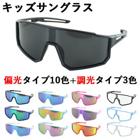 サングラス 子供用 UVカット 野球 偏光サングラス 調光サングラス UVカット スポーツ 子ども ジュニア レディース ミラーレンズ 1011k マラソン ジョギング 登山 自転車 サイクリング 紫外線対策 UV対策 紫外線カット Sサイズ 小学校 高学年 男の子 女の子