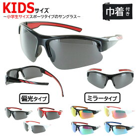 サングラス 子供用 子ども UVカット 野球 スポーツ ジュニア レディース 偏光レンズ ミラーレンズ 8005k グレー レッドミラー ブルーミラー グリーンミラー パープルミラー ピンクミラー マラソン ジョギング 登山 自転車 サイクリング 紫外線対策 Sサイズ 送料無料 沖縄以外