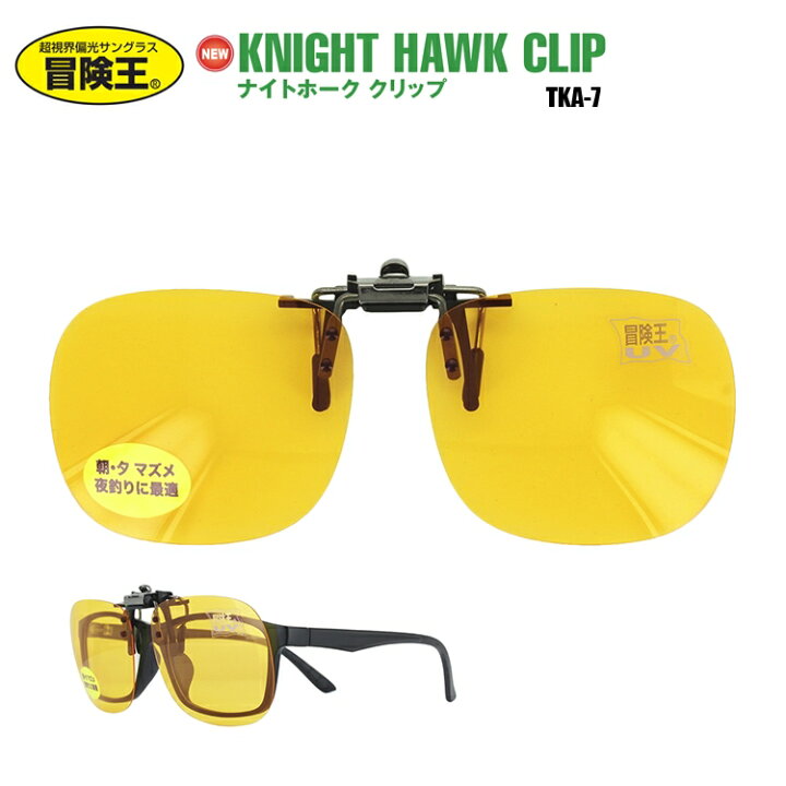 楽天市場 偏光 サングラス メンズ クリップオン 跳ね上げ式 夜間運転 夜釣り 夜間対応 Tka 7 Uvカット ドライブ 釣り アウトドア 釣り フィッシング キャンプ 朝 夕方 夜 マズメ ブルーライトカット イエロー 四角型 ガンメタル 冒険王 シンプル おしゃれ お洒落 運転 海